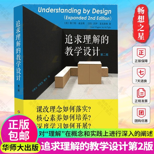 正版包邮追求理解的教学设计第二版第2版助你破解难题教师读本给教师的建议教师参考用书华东师范大学出版社基于理解的教学设计