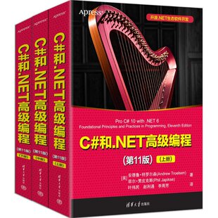 C#和.NET高级编程 第11版 第十一版 [美]安德鲁·特罗尔等 .NET平台更新性能改进 基于.NET6的Windows桌面应用开发