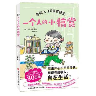 年收入200万日元:一个人的小犒赏小津万里子图书书籍