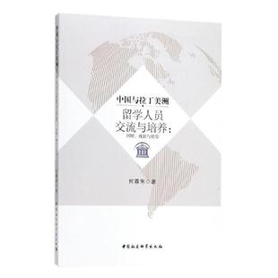 书店 现状与展望 何霖俐 畅想畅销书 对外文化交流书籍 包邮 正版 中国与拉丁美洲留学人员交流与培养：回顾