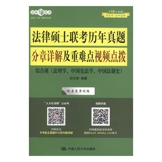 正版包邮 法律硕士联考历年真题分章详解及重难点视频点拨 白文桥 书店 法硕联考书籍 畅想畅销书