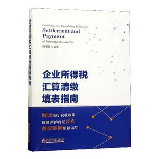 祝春敖著 中国经济 经济理论书 费 企业所得税汇算清缴填表指南 免邮 会计制度税收法规财务人员税务工作人员纳税人工具书 正版