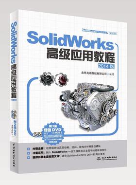 正版SolidWorks应用教程:2014版北京兆迪科技有限公司书店计算机与网络书籍 畅想畅销书