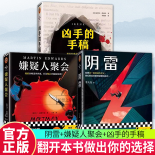 正版包邮 阴雷+嫌疑人聚会+凶手的手稿 3册 推理 烧脑 书中书 反转 悬案 暗黑 谋杀 侦探俱乐部 推理 犯罪 平装读客悬疑文库 正版