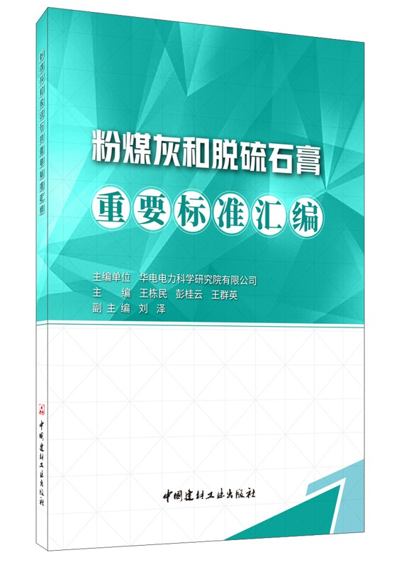 正常发货 正版包邮 粉煤灰和脱硫石膏重要标准汇编 王栋民 书店 建筑材料书籍 畅想畅销书