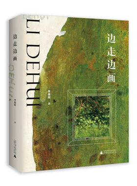 正版 边走边画李德辉 艺术广西师范大学出版社 收录了艺术史学者、术理论家、画家对作者的访谈、对其艺术作品评介和解读的文章
