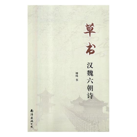 正版包邮 草书汉魏六朝诗 坤鸣书 书店 碑帖、善本书籍 畅想畅销书