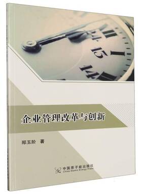 企业管理改革与创新邴玉阶管理书籍