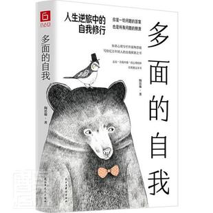 正版包邮 多面的自我：人生逆旅中的自我修行应用心理学博士央视特邀嘉宾陶思璇帮你走出自我内卷的心理陷阱