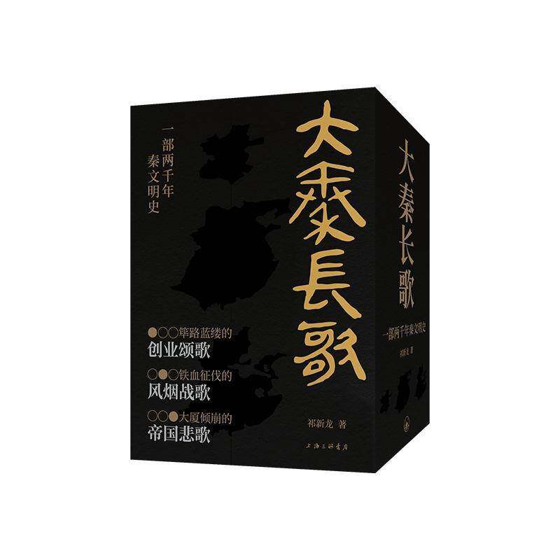 大秦长歌:一部两千年秦文明史 本祁新龙图书书籍
