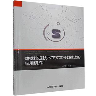 额应用研究姜明洋书店计算机与网络书籍 正版 数据挖掘技术在文本等数据上 包邮 畅想畅销书