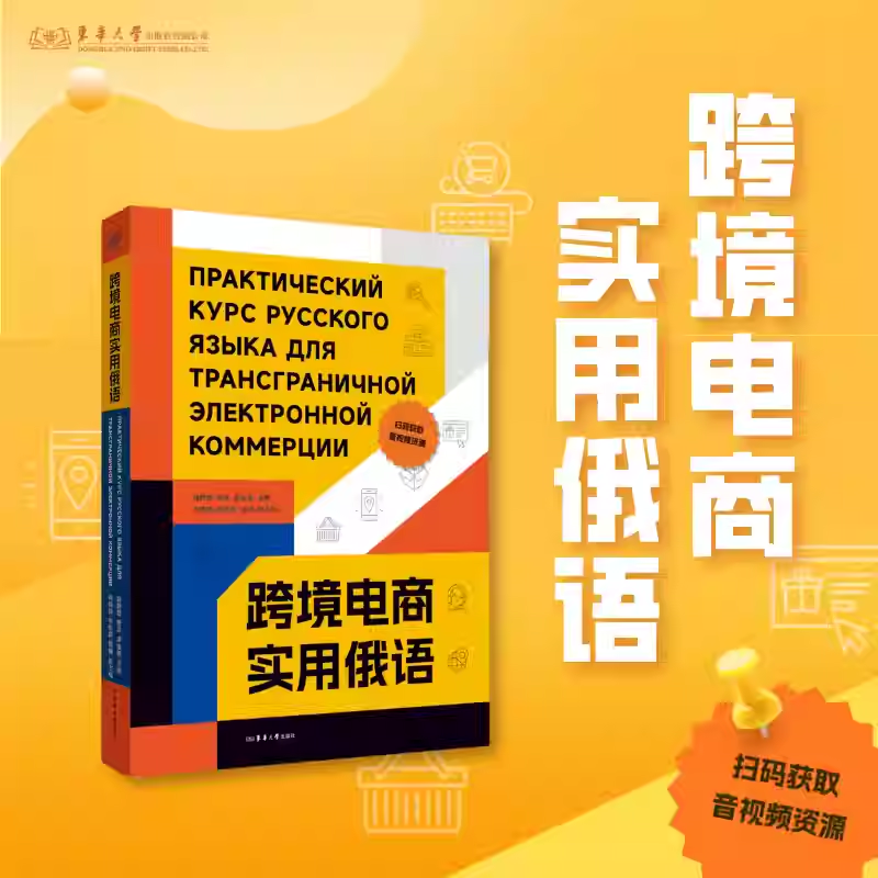 正版新书 跨境电商实用俄语 甄静茹 杨洋 宋金铭主编 跨境交易跨境电商俄语 版权页附赠二维码资源 25220 东华大学出版社