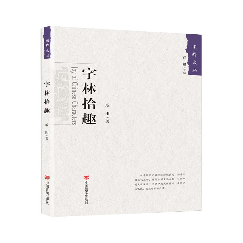 正版包邮 字林拾趣  瓜田 书店 名言、格言书籍 畅想畅销书