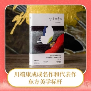 假一赔十 川端康成 伊豆 诺贝尔奖文学作品 品质保障 舞女 大学生阅读书目外国文艺小说读物 官方正版