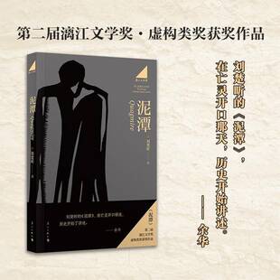 正版包邮 泥潭 刘楚昕2025新书 第二届漓江文学奖虚构类获奖作品 从辛亥革命拉开帷幕稗官野史 历史小说书籍 漓江出版社