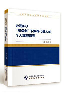 正版包邮 公司IPO“双保制”下保荐代表人的个人效应研究 汪泓 书店 经济书籍 畅想畅销书