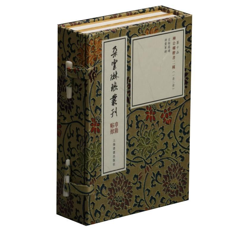 正版包邮 柳公权楷书二种(一函二册)/朵云琳琅丛刊.巾箱帖馆 上海书画出版社 书店传记 书籍 畅想畅销书