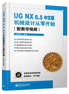 正常发货 正版包邮 UG NX 8.5中文版机械设计从零开始-(配教学)-(含DVD光盘1张) 任朝军 书店 UG、UniGraphics书籍 畅想畅销书