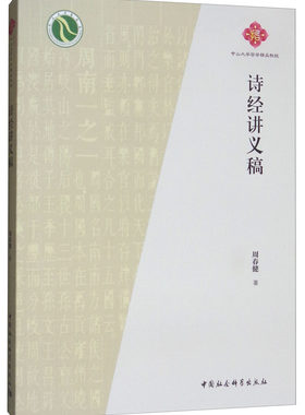 正版包邮 诗经讲义稿  周春健 书店 古诗词研究书籍 畅想畅销书