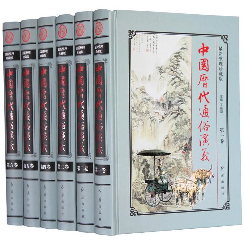 正版包邮 中国历代通俗演义整理珍藏版 全套6册精装 蔡东藩原著中国历史小说书籍 红旗出版社 历史小说书籍