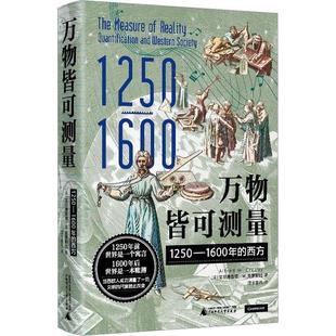 西方 1250—1600年 艾尔弗雷德·W. 克罗斯比著 社 正版 广西师范大学出版 万物皆可测量