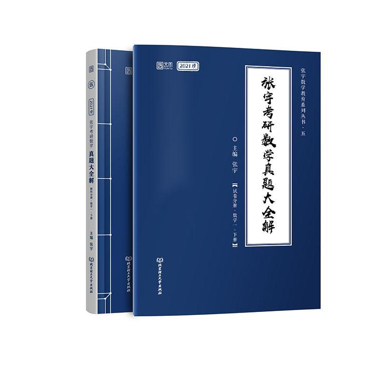 正版包邮张宇考研数学真题大全解:数学一（全2册）张宇书店自然科学书籍畅想畅销书