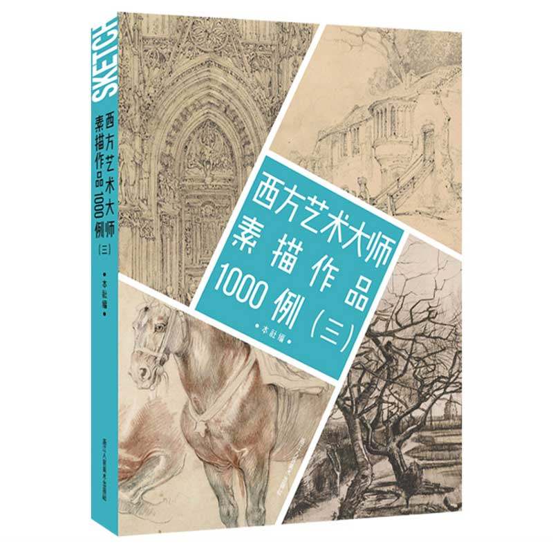 西方艺术大师素描作品1000例3 三 收录西方20余位艺术家作品集册页临摹鉴赏书籍了解和学习西方的素描绘画风格 艺术绘画 浙江人