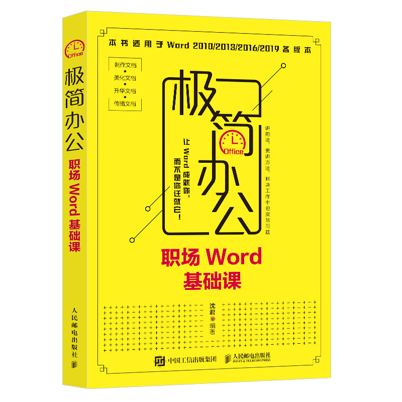 极简办公 职场Word基础课 办公软件教程书 word excel教程书籍 排版格式修改 电脑办公软件教程书籍 word文档编辑 Word教程书籍