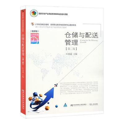 正版包邮 仓储与配送管理(第二版) 叶伟媛 9787565442902 东北财经大学出版