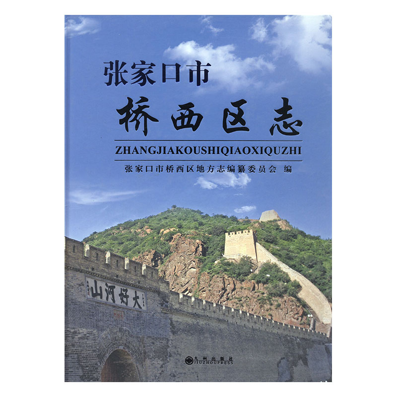 正版包邮 张家口市桥西区志 张家口市桥西区地方志纂委员会 书店 地方史志书籍 畅想畅销书