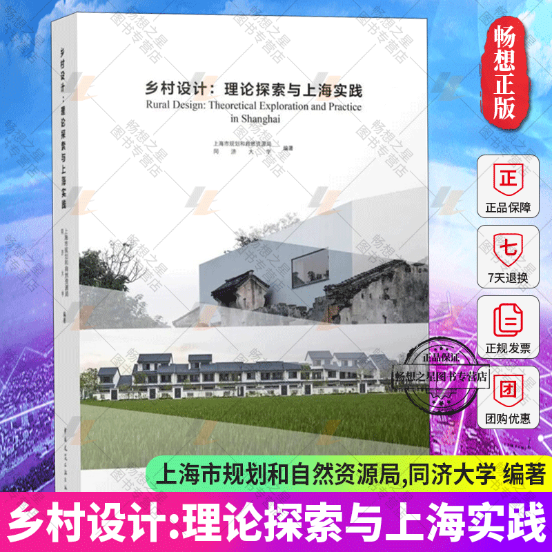 乡村设计:理论探索与上海实践 上海市规划和自然资源局,同济大学编著 中国建筑工业出版社书籍 建筑类畅销书籍排行榜 畅想之星图书