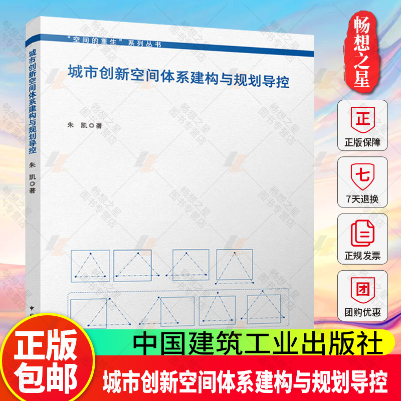 正版包邮 城市创新空间体系建构与规划导控 朱凯 空间的重生 系列丛书 中国建筑工业出版社 9787112309795 畅想之星图书专营店