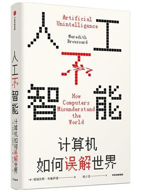 正版包邮 人工不智能:计算机如何误解世界:how computers misunderstand the 梅瑞狄斯·布鲁萨德书店计算机与网络书籍 畅想畅销书