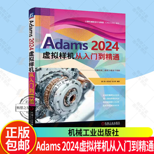 Adams 2024虚拟样机 从入门到精通 胡仁喜 李永建 孙立明 ADAMS基本功能建模仿真书籍 机械工程开发参数化建模设计书籍