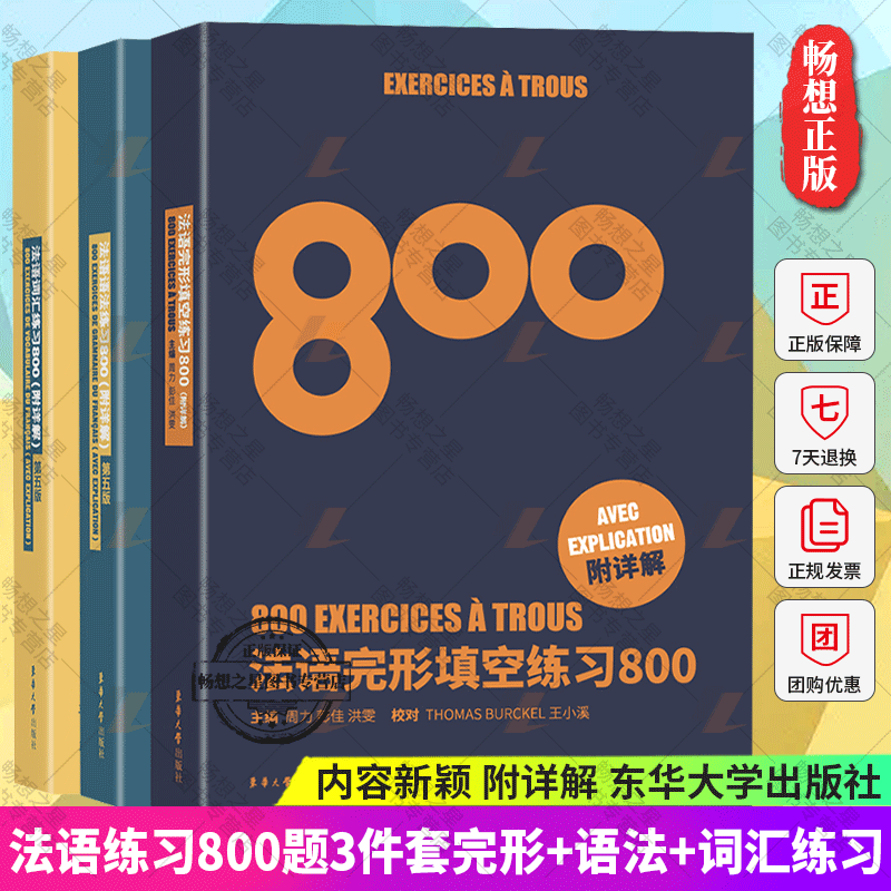 法语完形填空练习800题+法语语法练习800题+法语词汇练习800题 附详解第五版法语初学专四语法法语四级TEFTCF单词法语入门自学教材