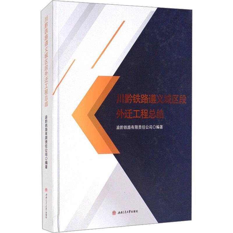 正版川黔铁路遵义城区段外迁工结(精)渝黔铁路有限责任公司书店经济书籍畅想畅销书