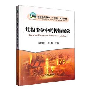 过程冶金中 传输现象邹宗树工业技术书籍