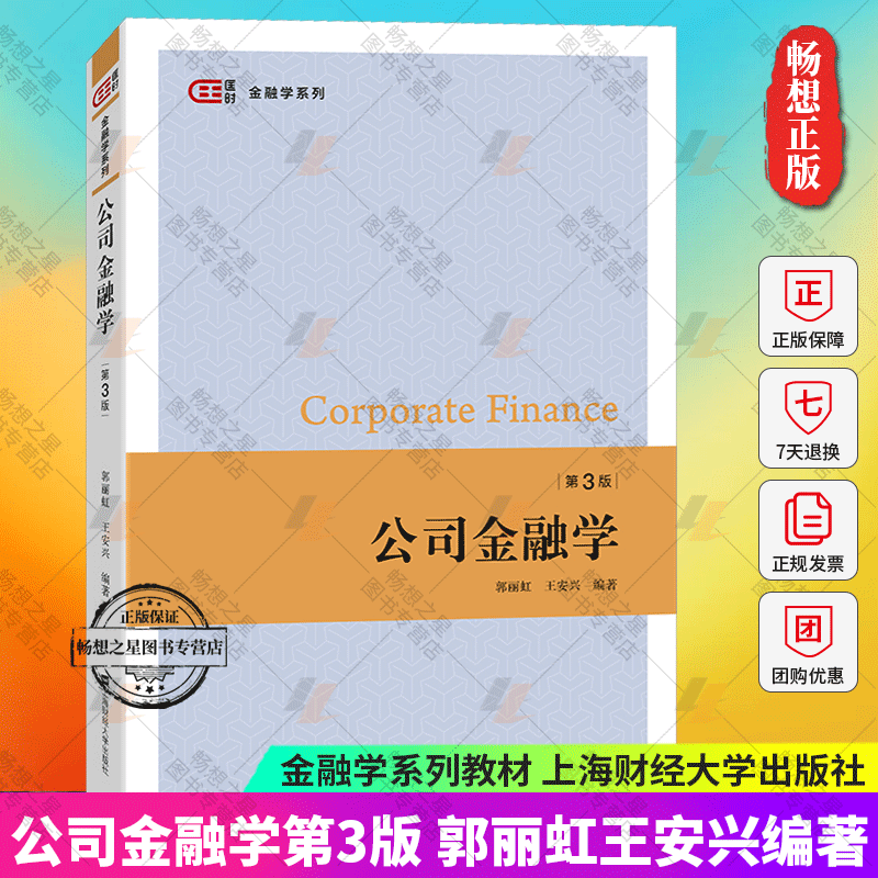 正版包邮 公司金融学 郭丽虹王安兴第3版上海财经大学出版社 现代公司金融基本理论与实践公司金融工具金融考研专业金融学教材书籍 书籍/杂志/报纸 金融 原图主图