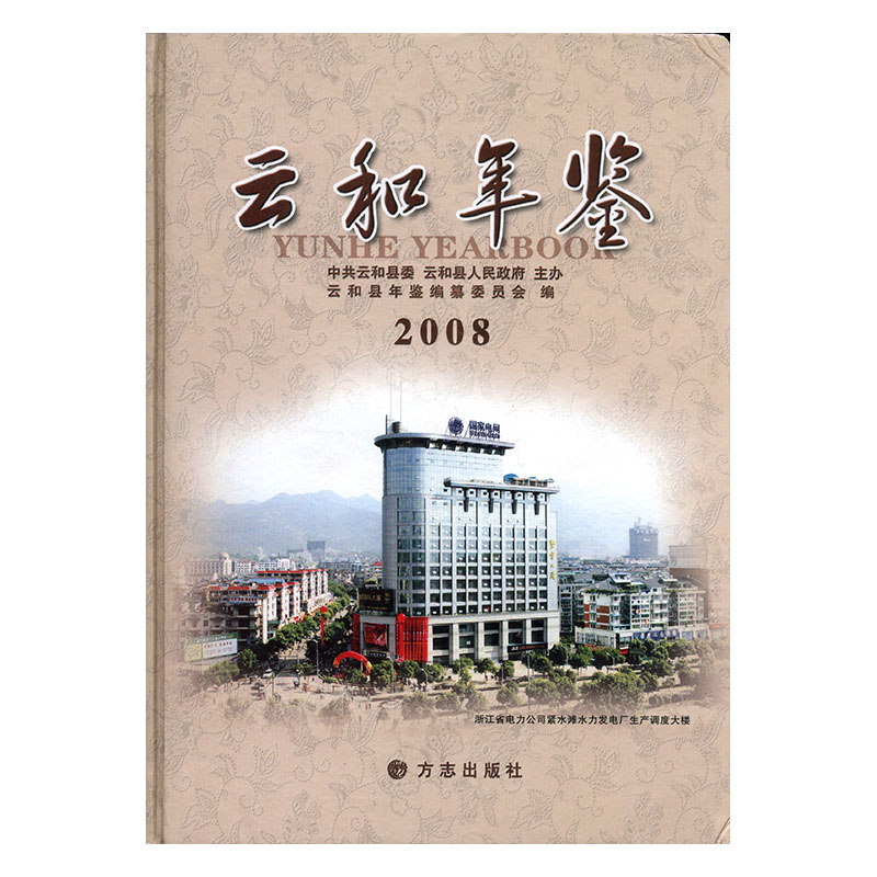 正版包邮云和年鉴:2008:2008陶慧明书店年鉴、年刊书籍畅想畅销书