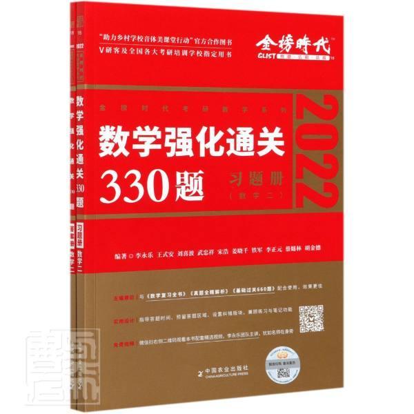 正版包邮 金榜2022考研数学强化330题-数学二者_李永乐式安刘喜波武忠祥宋书店自然科学书籍 畅想畅销书