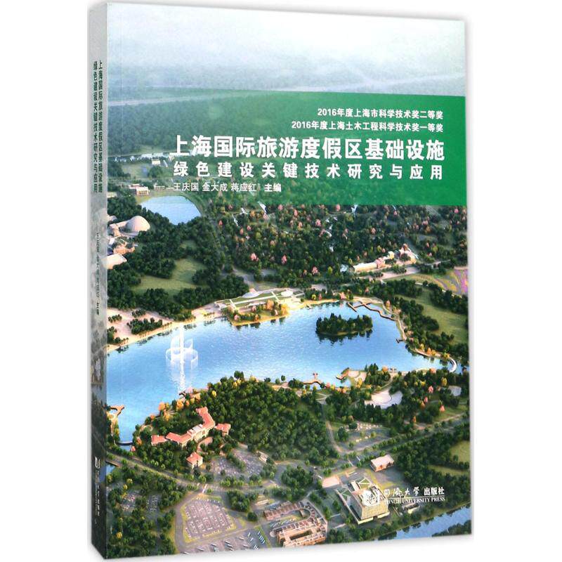 正版包邮上海旅游度假区基础设施绿色建设关键技术研究与应用 王庆国 建筑基础科学大面积场地环境评估与治理 地基处理 数字化乐园