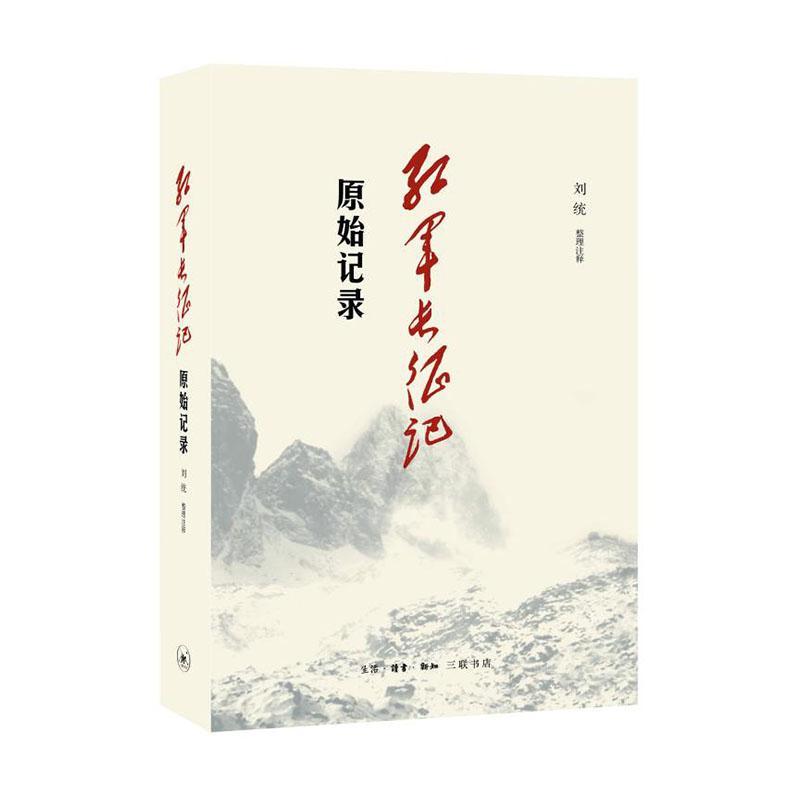 正版红军长征记:原始记录刘统整理注释书店历史书籍 畅想畅销书