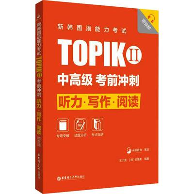 正版新韩国语能力考试TOPIKII(中)考前冲刺-听力·写作·阅读(赠音频)王小龙书店外语书籍 畅想畅销书