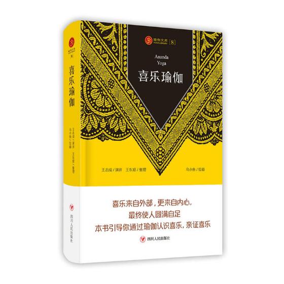正版包邮 瑜伽文库〔8〕：喜乐瑜伽 版 志成 哲学知识读物 萌版漫画 瑜伽文化 瑜伽思想艺术表达 四川出版社
