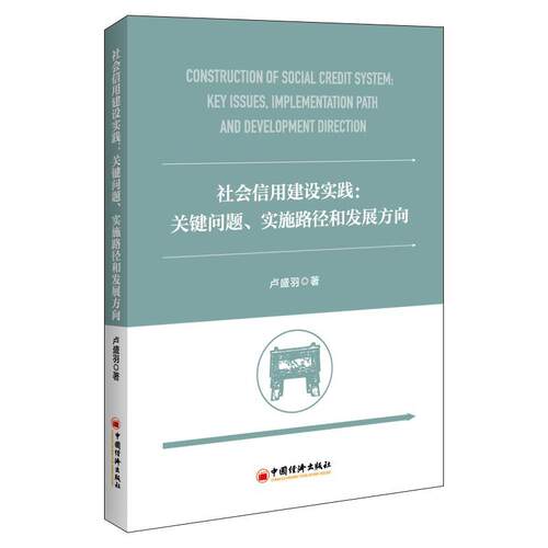 正版社会信用建设实践:关键问题、实施路径和发展方向:key issues, implementation path and deve卢盛羽书店经济书籍 畅想畅销书
