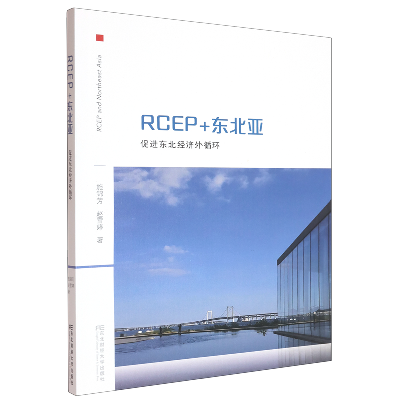 正版包邮 RCEP+东北亚 促进东北经济外循环 施锦芳 东北财经大学出版社9787565455353 畅想之星图书专营店