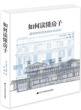 正版包邮 如何读懂房子威尔·琼斯 建筑书籍 辽宁科学技术出版社