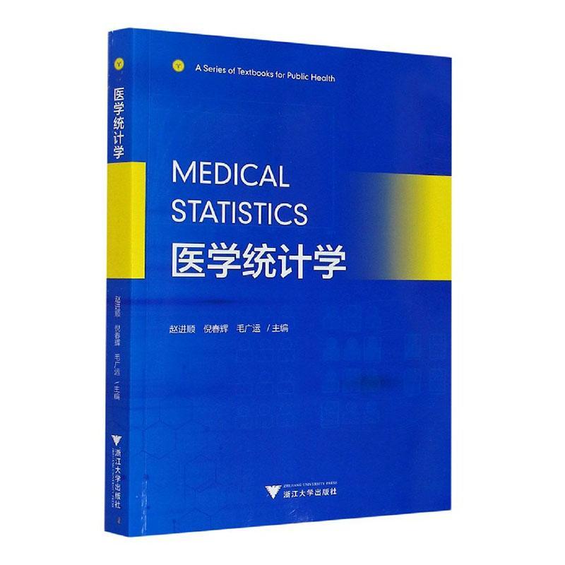 正版包邮 医学统计学 英文版  者 赵进顺倪春辉毛广运责 陈丽勋 医药卫生书籍 浙江大学出版社 9787308202985