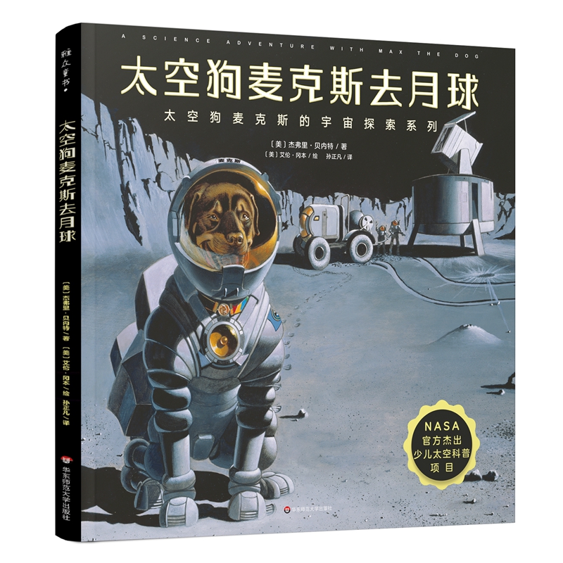 正版包邮 太空狗麦克斯去月球 (美)杰弗里·贝内特(Jeffrey Bennett) 华东师范大学出版社/幼儿绘本阅读/亲子儿童绘本故事书