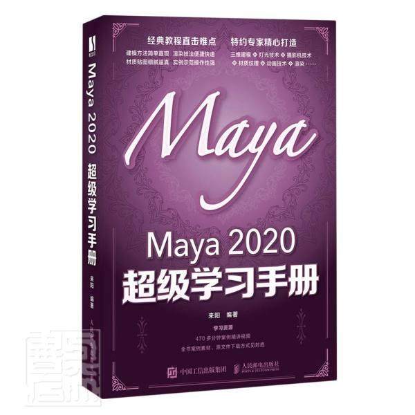 正版包邮 Maya2020学习手册者_来阳责_罗芬书店计算机与网络书籍 畅想畅销书